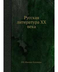 Русская литература XX века