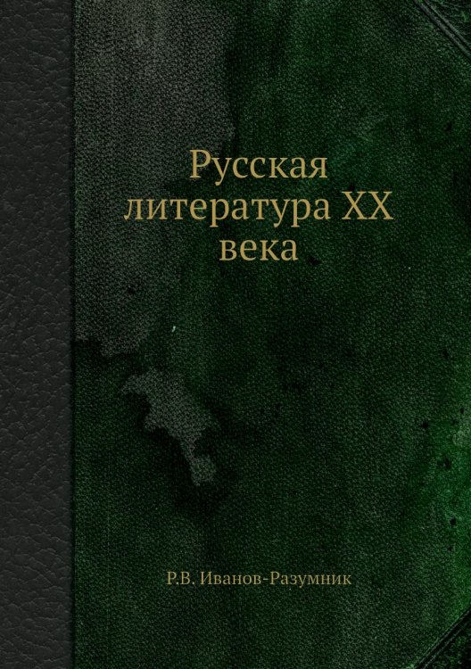 Обложка книги «Русская литература XX века» — Р.В. Иванов-Разумник, ISBN 9785458521550