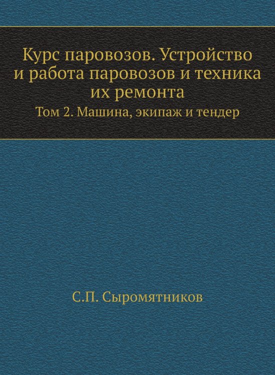 Курс паровозов. Устройство и работа паровозов и техника их ремонта
