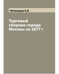 Торговый сборник города Москвы на 1877 г