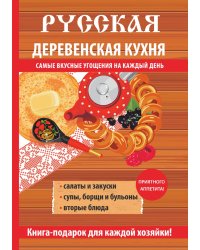 Русская деревенская кухня