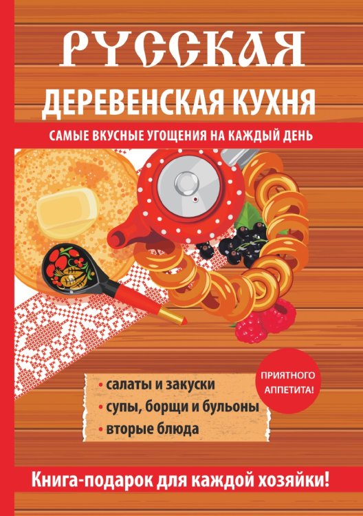 Русская деревенская кухня Русская деревенская кухня