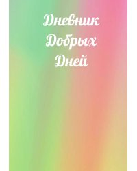 Дневник добрых дней