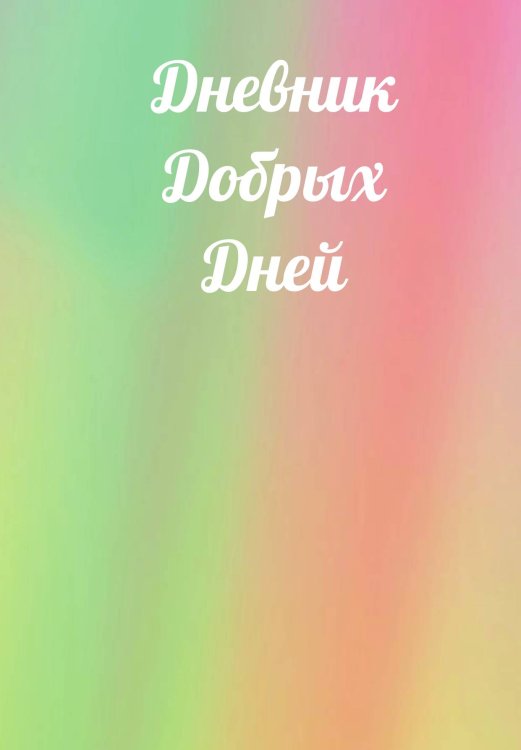 Обложка книги «Дневник добрых дней» — автора нет, ISBN 9785521886272