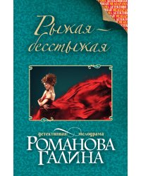Рыжая-бесстыжая