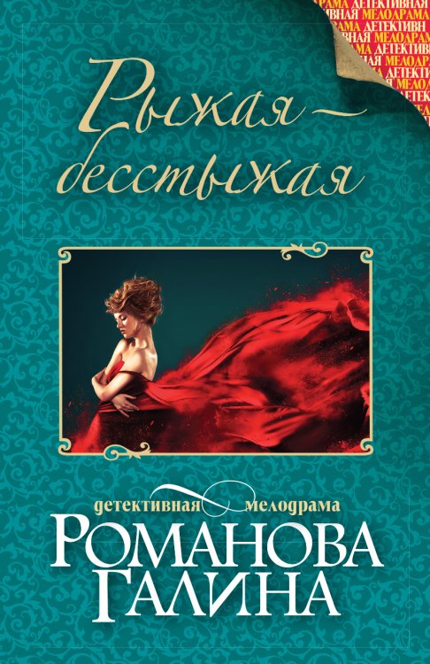 Обложка книги «Рыжая-бесстыжая» — Романова Галина Владимировна, ISBN 9785042195488