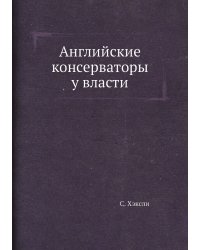 Английские консерваторы у власти