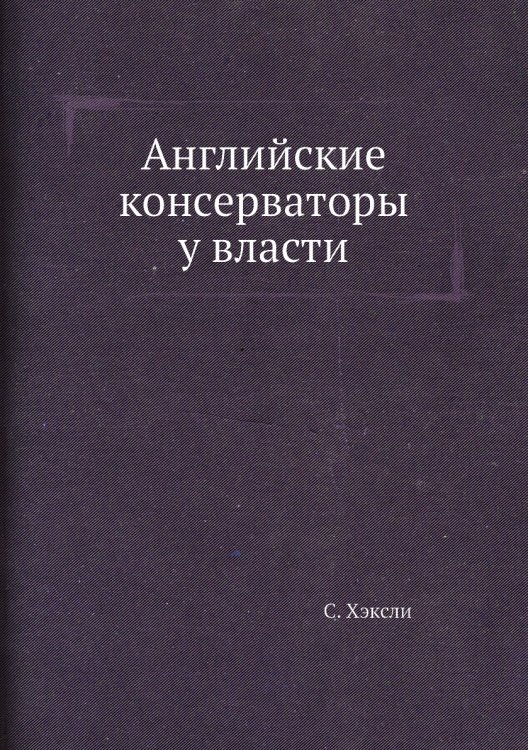 Английские консерваторы у власти Английские консерваторы у власти