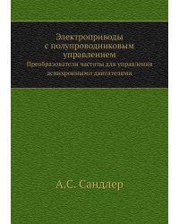 Электроприводы с полупроводниковым управлением