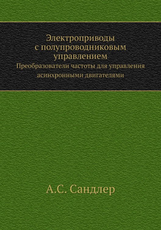 Электроприводы с полупроводниковым управлением