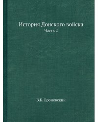 История Донского войска