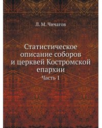 Статистическое описание соборов и церквей Костромской епархии