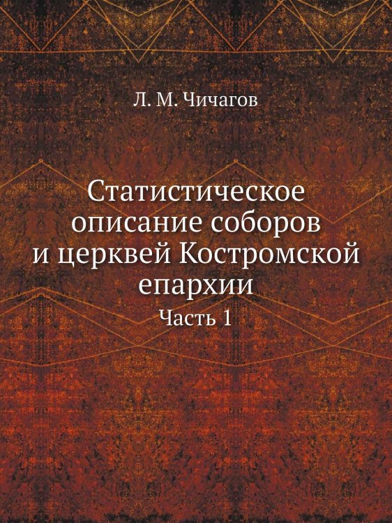 Статистическое описание соборов и церквей Костромской епархии