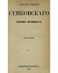 Собрание сочинений Сенковского (Барона Брамбеуса). Том 5
