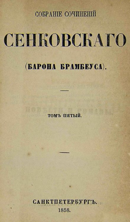 Собрание сочинений Сенковского (Барона Брамбеуса). Том 5 Обложка книги «Собрание сочинений Сенковского (Барона Брамбеуса). Том 5» — Сенковский Осип Иванович, ISBN 9785521958467