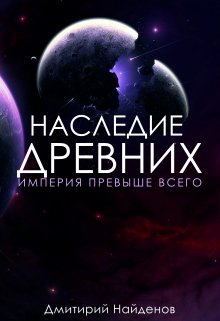 Обложка книги «Наследие Древних. Империя превыше всего. Книга третья.» — Дмитрий Найденов, ISBN 9785524010643