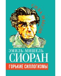 Горькие силлогизмы