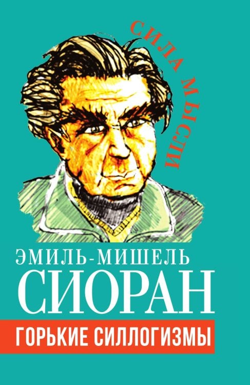 Обложка книги «Горькие силлогизмы» — Сиоран Э.М., ISBN 9785001805694