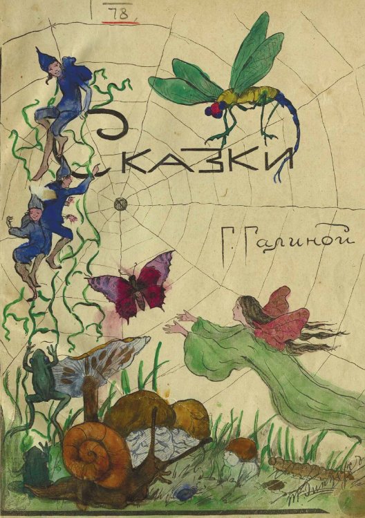 Обложка книги «Сказки Г. Галиной» — Эйнерлинг Глафира Адольфовна, ISBN 9785521973279