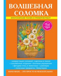Волшебная соломка