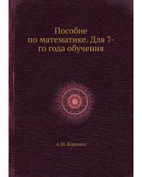 Пособие по математике. Для 7-го года обучения