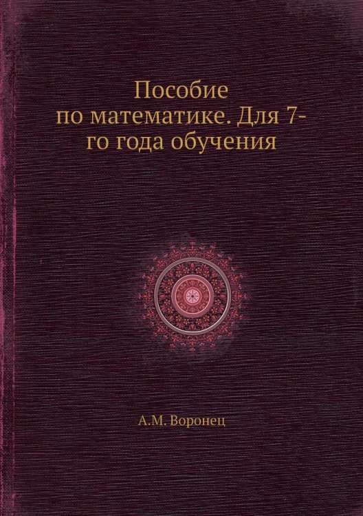 Пособие по математике. Для 7-го года обучения