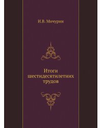 Итоги шестидесятилетних трудов