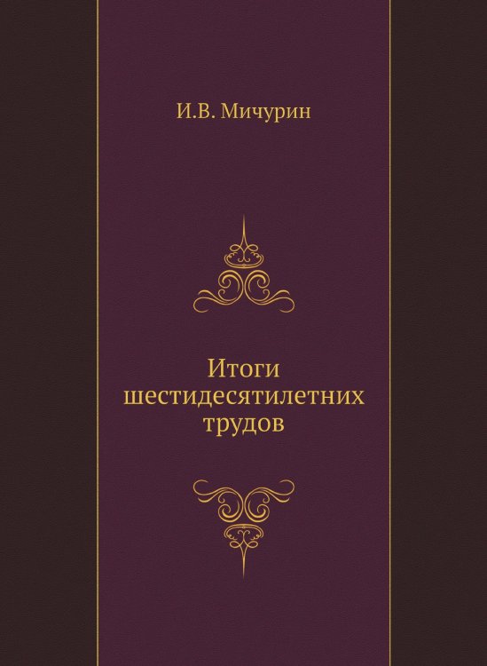 Итоги шестидесятилетних трудов Итоги шестидесятилетних трудов
