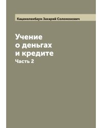Учение о деньгах и кредите