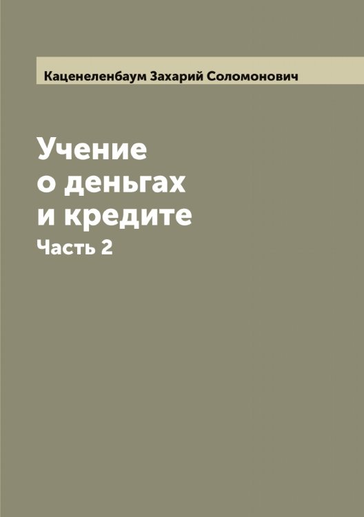 Обложка книги «Учение о деньгах и кредите» — Каценеленбаум Захарий Соломонович, ISBN 9785519887205