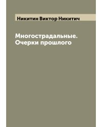 Многострадальные. Очерки прошлого