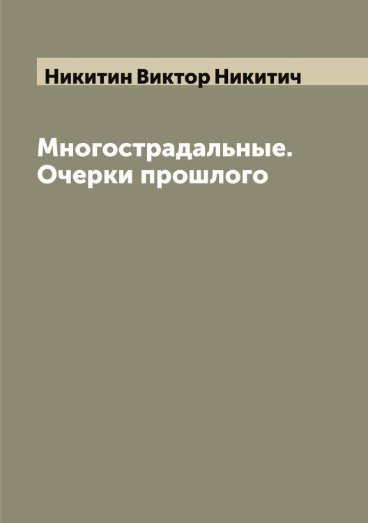 Обложка книги «Многострадальные. Очерки прошлого» — Никитин Виктор Никитич, ISBN 9785519996396
