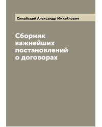 Сборник важнейших постановлений о договорах