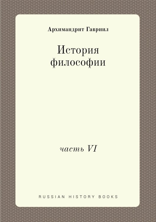 Обложка книги «История философии» — Архимандрит Гавриил, ISBN 9785517882585