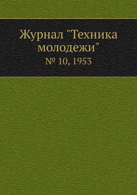 Журнал "Техника молодежи"