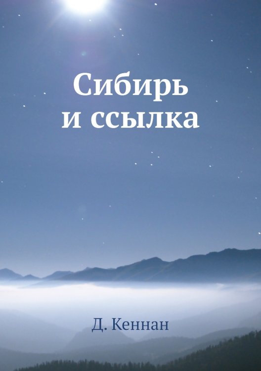 Сибирь и ссылка