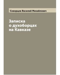 Записка о духоборцах на Кавказе