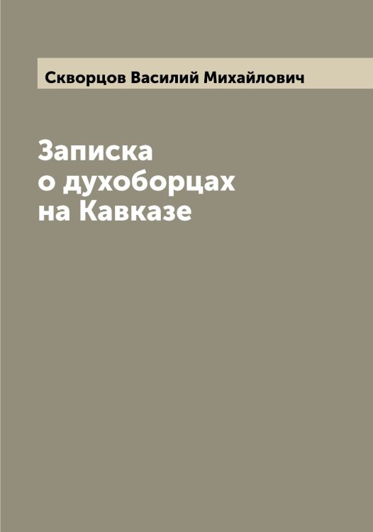 Обложка книги «Записка о духоборцах на Кавказе» — Скворцов Василий Михайлович, ISBN 9785519737777