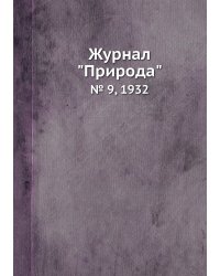 Журнал "Природа"