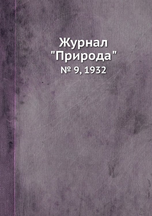 Журнал "Природа"