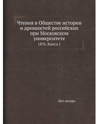 Чтения в Обществе истории и древностей российских при Московском университете