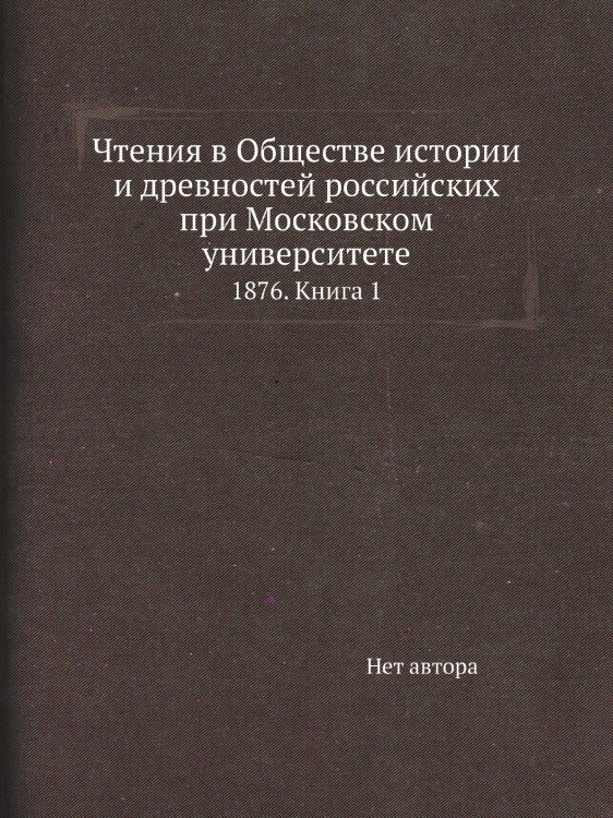 Чтения в Обществе истории и древностей российских при Московском университете Чтения в Обществе истории и древностей российских при Московском университете