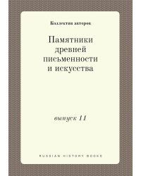 Памятники древней письменности и искусства