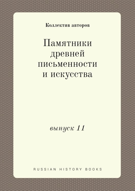 Памятники древней письменности и искусства