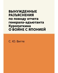 Вынужденные разъяснения по поводу отчета ген.-ад. Куропаткина о войне с Японией