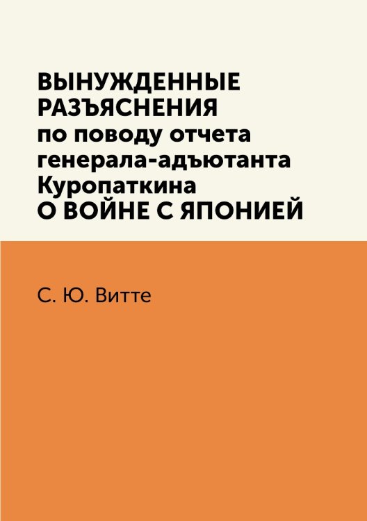 Вынужденные разъяснения по поводу отчета ген.-ад. Куропаткина о войне с Японией