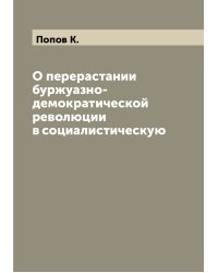 О перерастании буржуазно-демократической революции в социалистическую