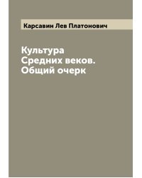 Культура Средних веков. Общий очерк