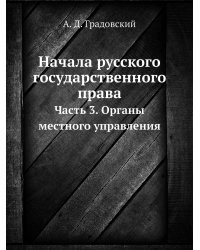 Начала русского государственного права
