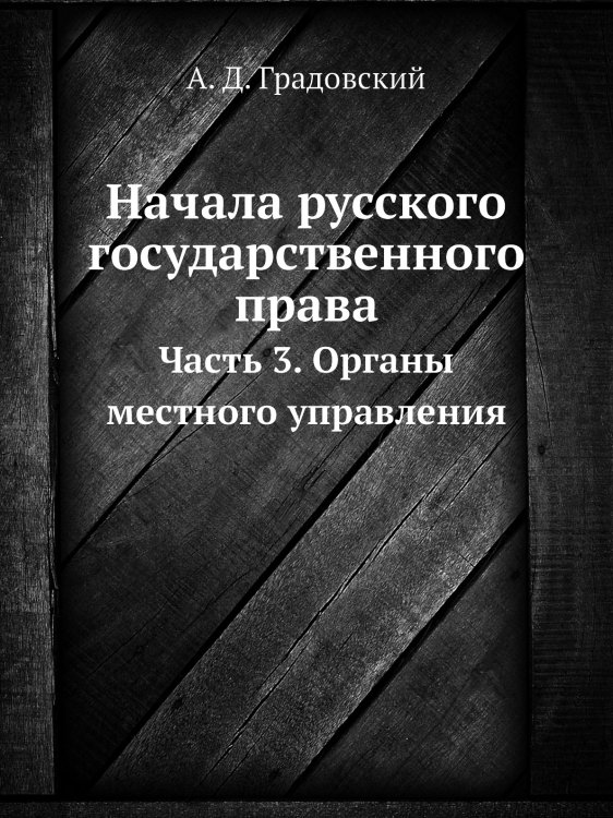 Начала русского государственного права